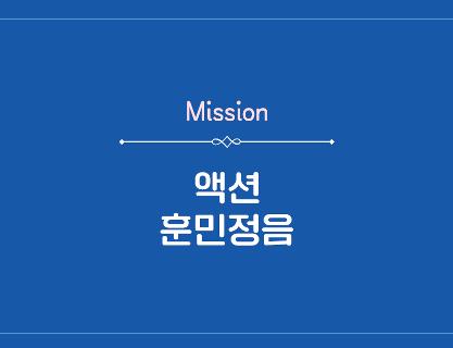 [QR 10] Mission <액션 훈민정음>