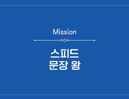 [QR 15] Mission <스피드 문장 왕>