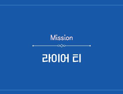 [QR 18] Mission <라이어 티>