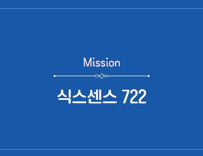 [QR 20] Mission <식스센스 722>