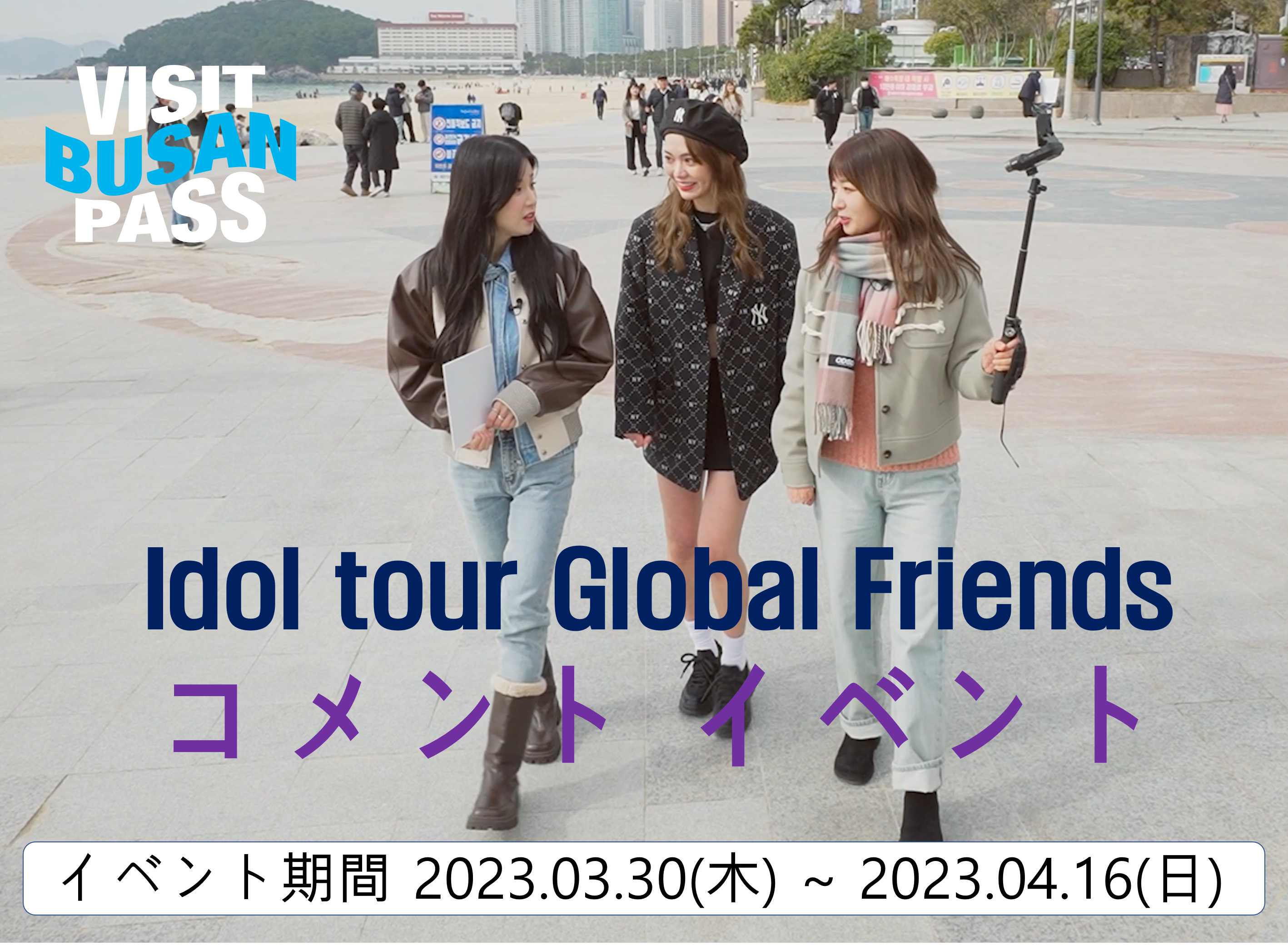 [Event] Idol tour Global Friendsコメント イベント