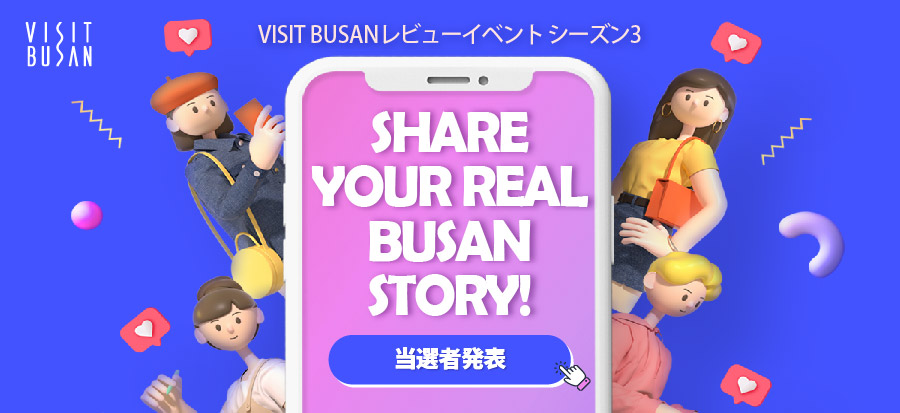 【SHARE YOUR REAL BUSAN STORY! EVENT】 当選者のご案内 (第2回：8月1日～9月30日)