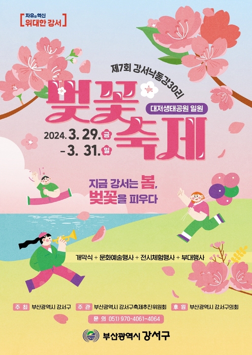 제7회 강서낙동강30리 벚꽃축제
